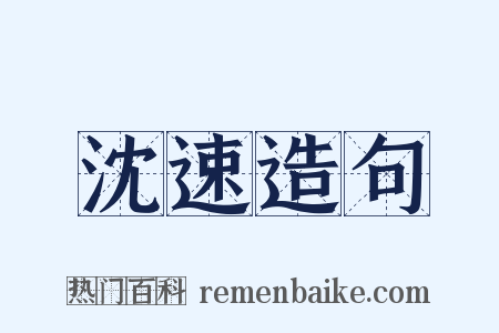 沈速造句是什么意思的图片